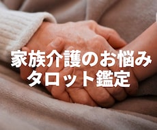 介護に悩む貴方様や相手の心の声をタロット鑑定します イメージ1