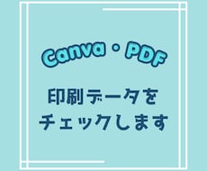 印刷会社に入稿する前にデータ確認いたします 印刷トラブルを防ぐための最終チェックを行います