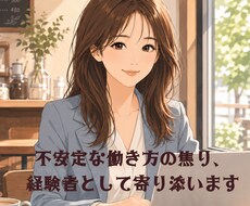 不安定な働き方の焦り、経験者として寄り添います イメージ1
