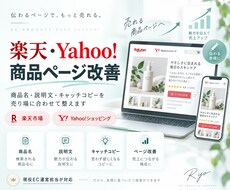 楽天・Yahoo!の商品ページを改善します イメージ1