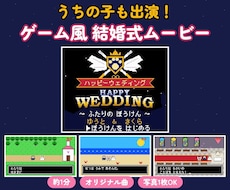 うちの子も出演！ゲーム風の結婚式ムービー作ります イメージ1