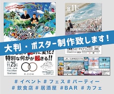 見やすくPR効果のある大判・ポスターを制作します フェスやイベント、飲食等のPRに最適なデザインを提供します！