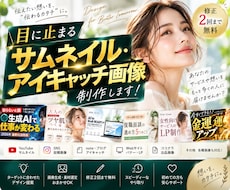サムネイル・アイキャッチ画像を制作します イメージ1