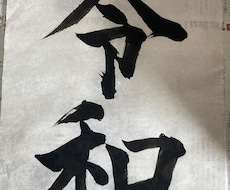 書道作品のご依頼をお待ちしております イメージ1