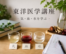 初心者でも東洋医学を楽しく学べます イメージ1