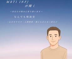 INFJがあなたの話、聞きます イメージ1