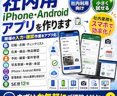 社内用iPhone・Androidアプリを作ります イメージ1