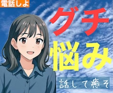 癒されたいあなたへ〜じっくり話を聞きます イメージ1