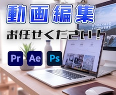 丸投げOK！動画編集承ります Youtube・TikTok・インスタなど