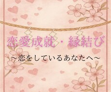 9/27 恋愛成就・縁結びを祈願致します 僧侶による祈願で恋愛成就へと導きます