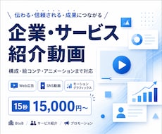 伝わる！企業広告・サービス紹介動画を制作します イメージ1