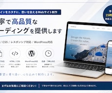 丁寧・迅速にwebコーディングします