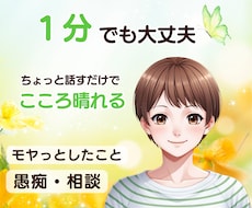 お試し1分でもOK ♪心の声に寄り添います イメージ1