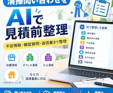 清掃会社の問い合わせをAIで見積前整理しますます イメージ1