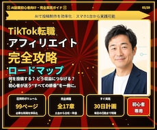 初心者向けTikTok転職アフィリ攻略法を教えます 1日30分実践でゼロから収益化を目指す実践テンプレ付き教材