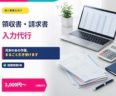 領収書・請求書の入力を代行します イメージ1