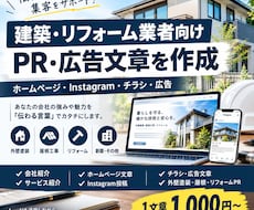 建築・リフォーム業者向けPR・広告文章を作成します イメージ1