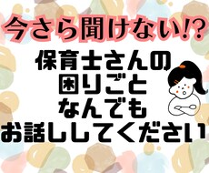 今更聞けない…保育士さんの困りごと、お話し聴きます イメージ1