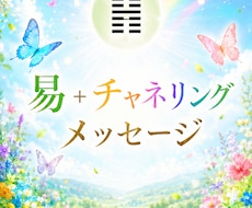 易＋チャネリング★メッセージお伝えします お悩み全般・恋愛・仕事・人間関係・生きづらさなど