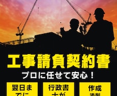 工事請負契約書等を専門の行政書士が作成、添削します 工事請負契約リフォーム関連の建設業に係る契約書を作成します！