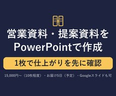 営業資料・提案資料をパワポで見やすく作成します イメージ1