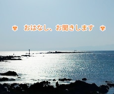 ふと誰かとお話したい方、そっとお話お聞きします
