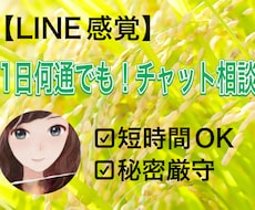 1日チャットで相談乗ります LINE感覚！電話では言いづらい事も！雑談でもOK！