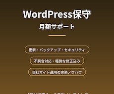 WordPressサイトを月額で保守・管理します イメージ1