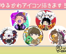 お試し!!ゆるかわなアイコン描きます 第1弾が大好評だったため、第2弾募集中。お気軽にどうぞ！！