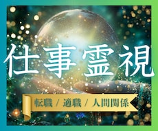 仕事鑑定｜転職・適職・天職の悩み霊視で読み解きます イメージ1