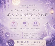 6月末まで特別価格！悩みを電話で占います イメージ1