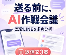 送る前の恋愛LINEをAIで多角分析します イメージ1