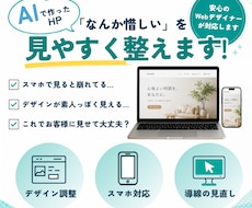 AIで作ったHPを見やすく整えます イメージ1