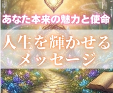 あなた本来の魅力と使命を鑑定します これからの人生を輝かせる、あなた自身へのメッセージ。