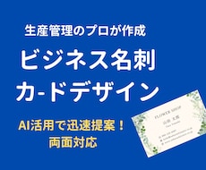 生産管理の視点でビジネスが伝わる名刺デザインします イメージ1
