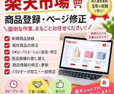 楽天の商品登録・ページ修正を代行します 商品情報・SKU・画像・CSV修正まで対応