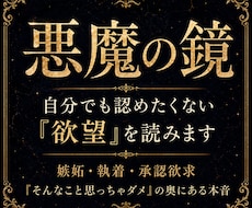 執着・嫉妬・承認欲求、あなたの【欲望】を暴きます イメージ1
