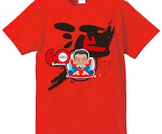オリジナルデザインされた似顔絵Tシャツ等制作します イメージ1
