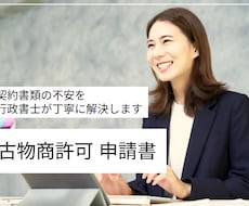 古物商｜行政書士が申請書を作成します ご購入特典｜準備マニュアル・略歴書の様式をご提供します