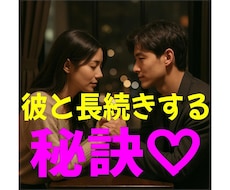 彼氏,彼女と長続きする方法を伝授します 好きな人にずっと好かれるコツをお伝え！