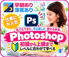フォトショップの使い方を学ぶ！基礎・作成・添削ます 趣味を仕事に彡コスパ最強で最短で上達フォトショップ入門講座