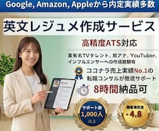 有名外資内定多数！内定率を上げる英文履歴書作ります 人気実績No.1、有名人も御用達ワンランク上の英文レジュメ！