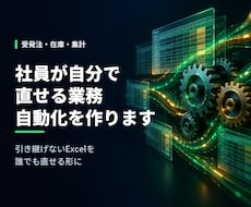 社員が自分で直せる業務自動化を作ります 引き継げないExcelを、誰でも直せる形にします
