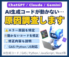 AIで作ったコードが動かない原因を調査・修正します ChatGPT / Claude / Gemini 対応！