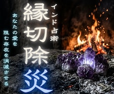 縁切除災　邪魔する存在を根底から消滅させます 縁切除災・強制遮断　あなたの邪魔する存在を根底から消滅させる