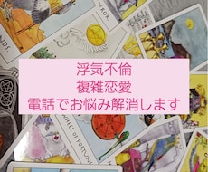 誰にも言えない複雑恋愛のお悩み解消します 浮気/不倫/複雑恋愛でモヤモヤを抱えてる方に