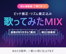 初心者歓迎|歌ってみたMIX・音程補正します イメージ1