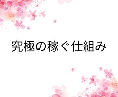 簡単　ほぼコピペ副業　売れる教材揃ってます 教材を売るだけなので、売る教材を作る作業が省けます。