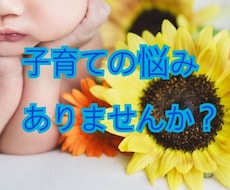 子育て、子供の教育、食事の悩み聞きます イメージ1