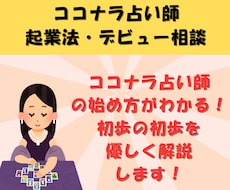 あなたに合った、ココナラ占い師のはじめかた教えます イメージ1
